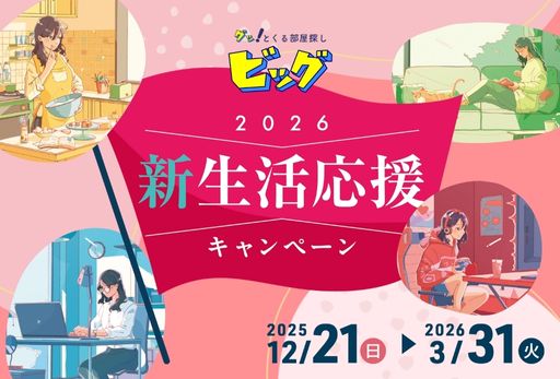 春からの一人暮らしはビッグ北２４条店にお任せください！
