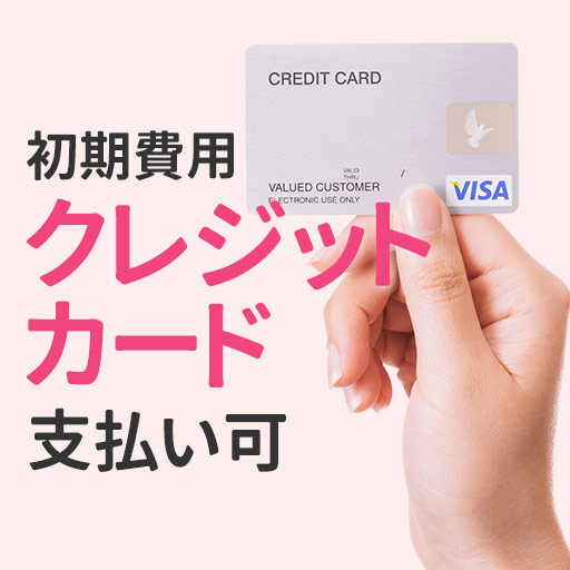 引越しはしたいけど初期費用は抑えたい！ビッグならクレジットカードをご利用いただけます！分割もご相談ください！