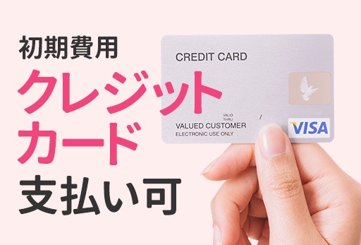 ◆契約費用のお支払いにクレジットカードがご利用いただけます！◆