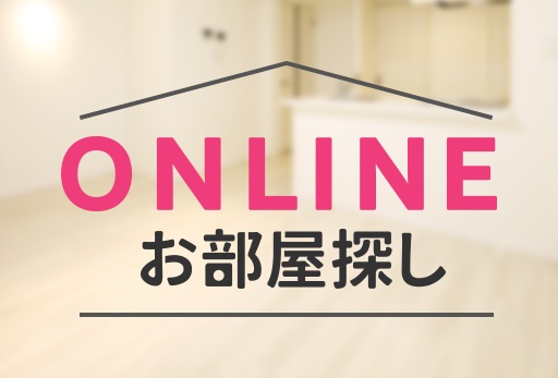 お引越しはしたいけど時間がない・・・。そんな時は、ご自宅で内覧から契約まで完了できるオンラインお部屋探し！
