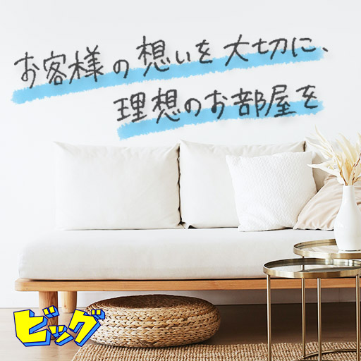 何から始めていいかわからないお部屋探し…些細なこと何でもご相談ください！当店は親切・丁寧な対応を心がけております