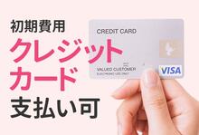 引越しはしたいけど初期費用は押さえたい！ビッグならクレジットカードをご利用いただけます！分割もご相談ください！