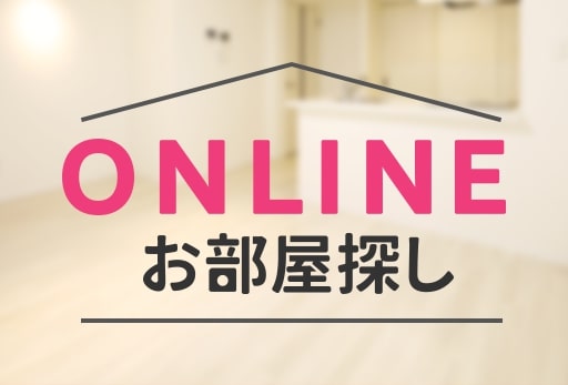 お引越しはしたいけど外出は不安・・・。そんな時は、ご自宅で内覧から契約まで完了できるオンラインお部屋探し！