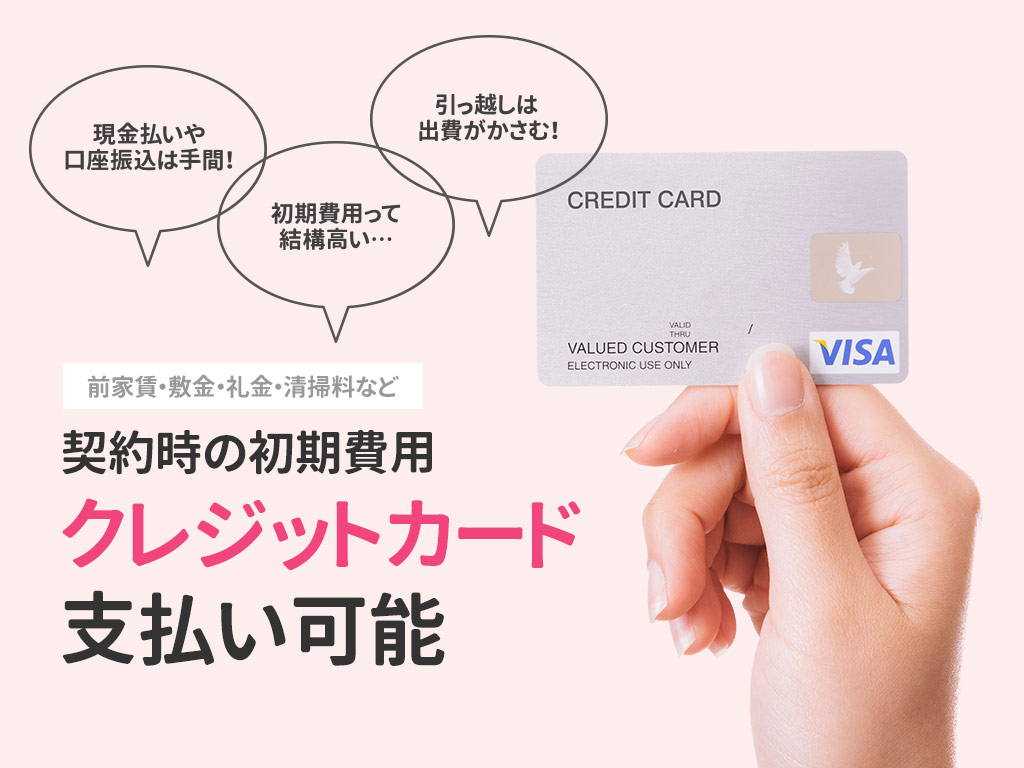引越しはしたいけど初期費用は押さえたい！ビッグならクレジットカードをご利用いただけます！分割もご相談ください！