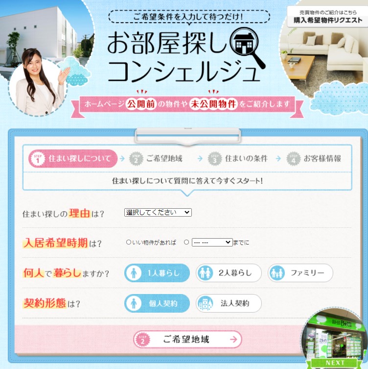 お部屋探しのコンシェルジュ！お客様にピッタリのお部屋をスタッフがお探しします。