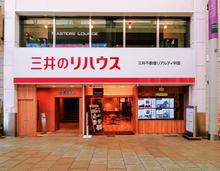 【店舗写真】三井のリハウス 広島中央賃貸デスク三井不動産リアルティ中国(株)