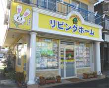 【店舗写真】(有)リビングホーム