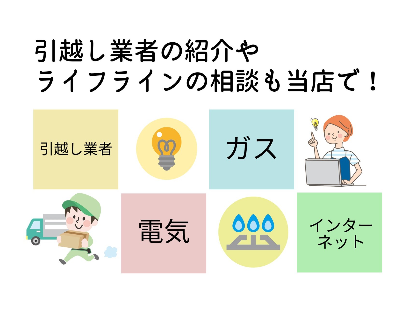 引っ越し業者のご紹介！　お得なライフラインの相談も承っております！