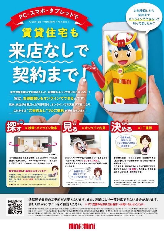 オンライン内見やＩＴ重要事項説明にも対応可能で、見学から契約まで来店無しで行えます。コロナ感染症対策も実施。
