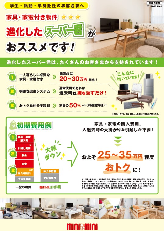 敷金礼金不要の「スーパー君」、家具家電の付いた「進化したスーパー君」もご紹介可能です。