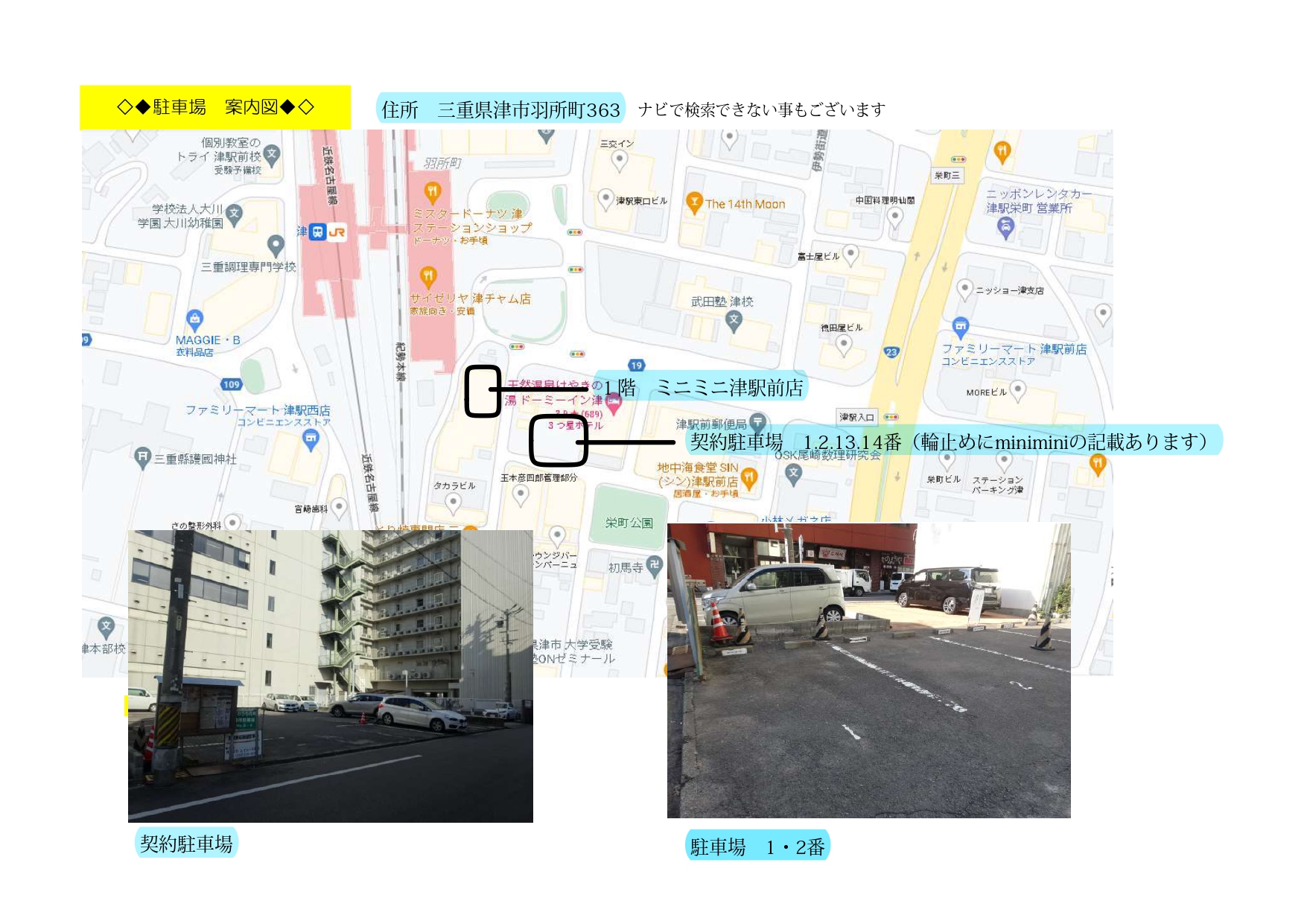 当店は津駅東口約徒歩１分。店舗近くに来客用駐車場もご用意させて頂いております。