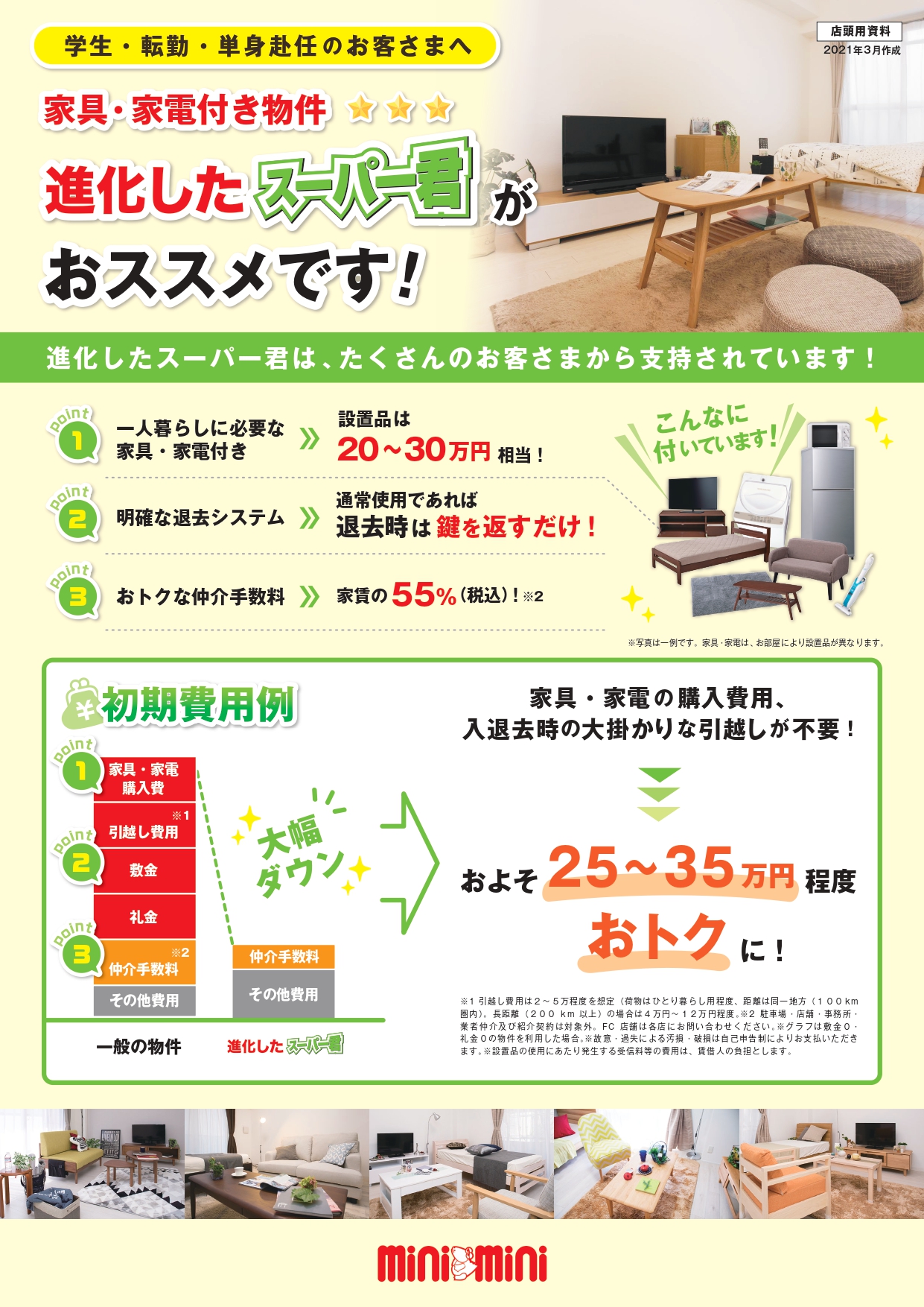 家具・家電の付いた『進化したスーパー君』もご好評です。