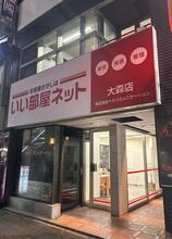 【店舗写真】いい部屋ネット大森店(株)ヘヤコミュニケーション