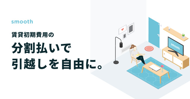 初期費用を【分割払い】 無理なく始める～快適で新しい暮らし<br>