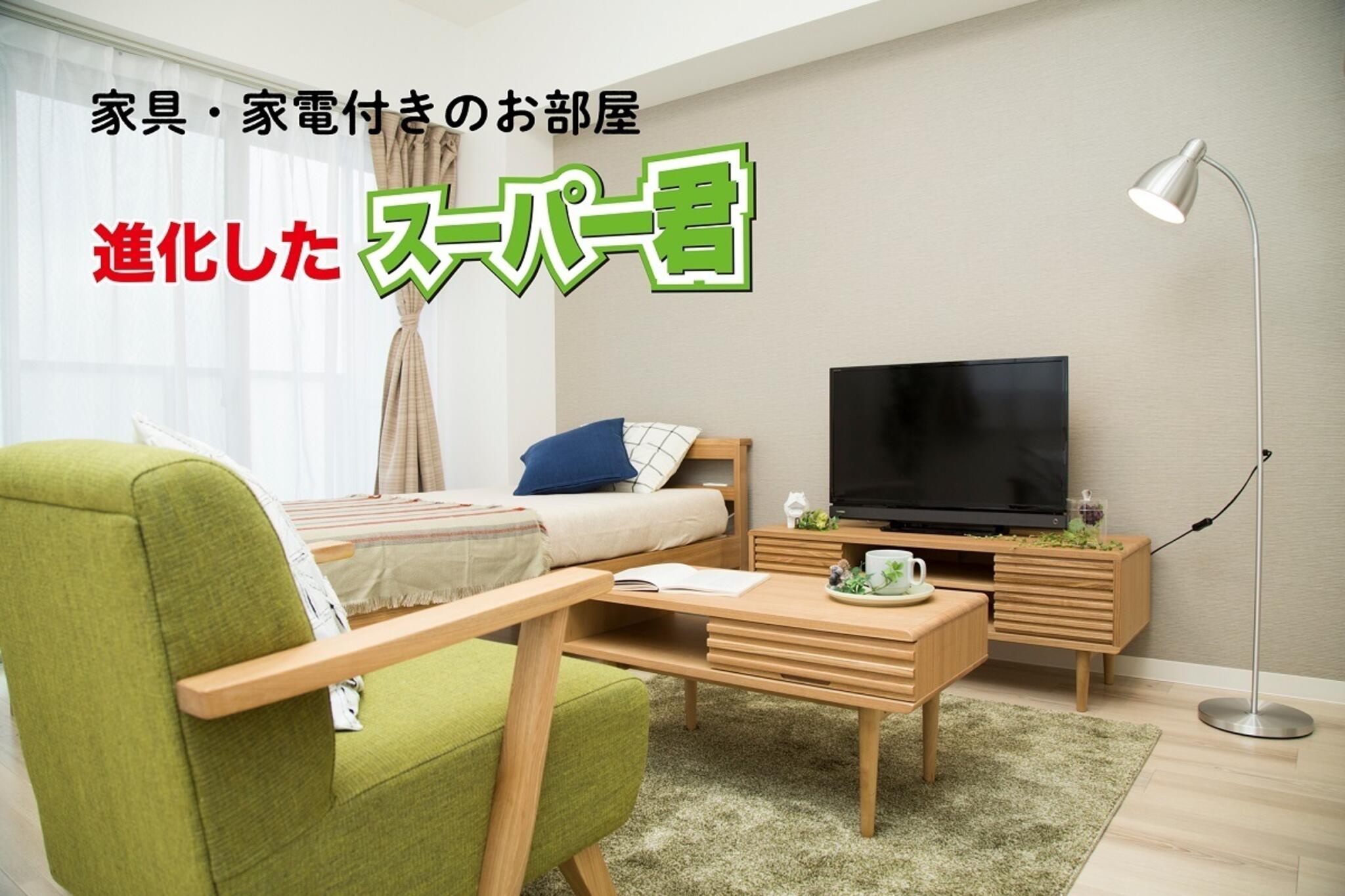 家具家電付きのお部屋を取り揃えております！初期費用を抑えて、スーツケースひとつでお引越しらくらく♪