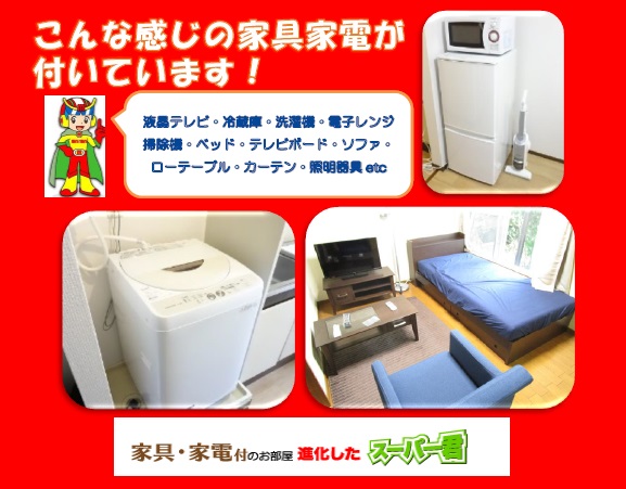 ミニミニ専任物件♪敷金・礼金無し★家具・家電付き物件のお取り扱いもございます☆