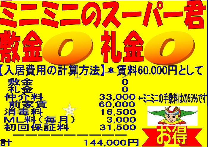 ミニミニは敷金礼金無しの　「スーパー君」　多数あり！　入居費用がダンゼンお得です♪