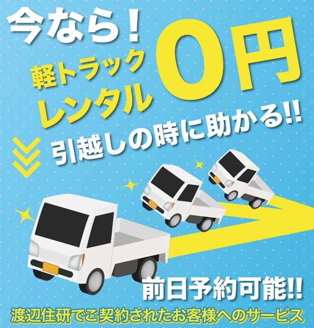 弊社ならではのサービスが盛りだくさん！軽トラック無料貸し出しなどなど♪