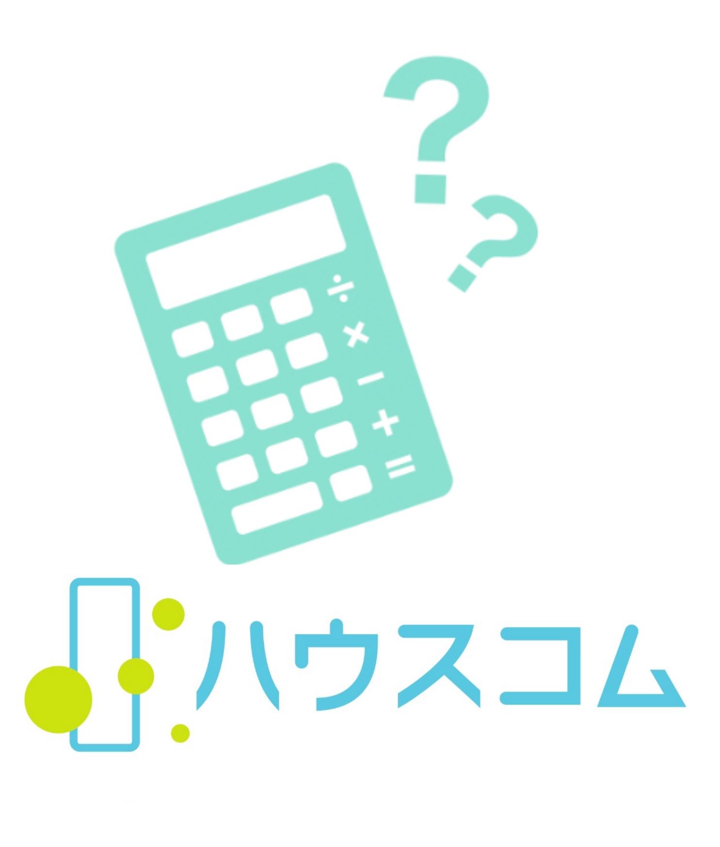 初期費用やご入居審査のこと、事前にご相談承ります！