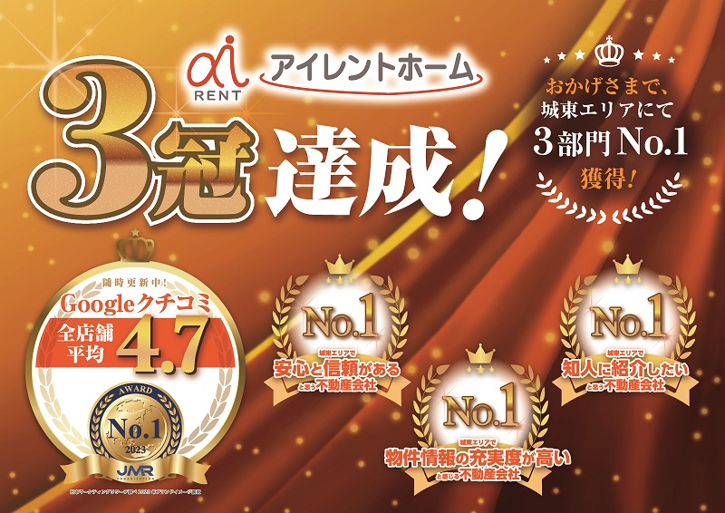 アイレントホームは城東・城北エリアに11拠点。地域密着！城東エリアで３冠達成しました！