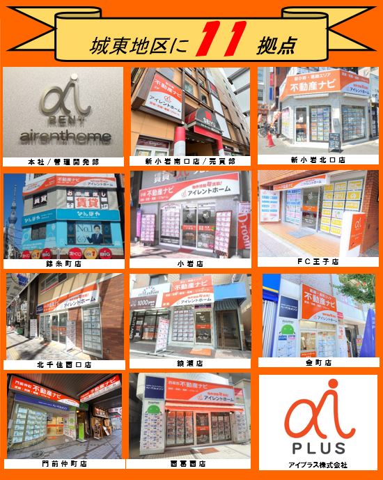 アイレントホームは城東・城北エリアに11店舗。地域密着！美味しいお店も一緒にご紹介します！