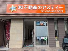 【店舗写真】(株)不動産のアスティー