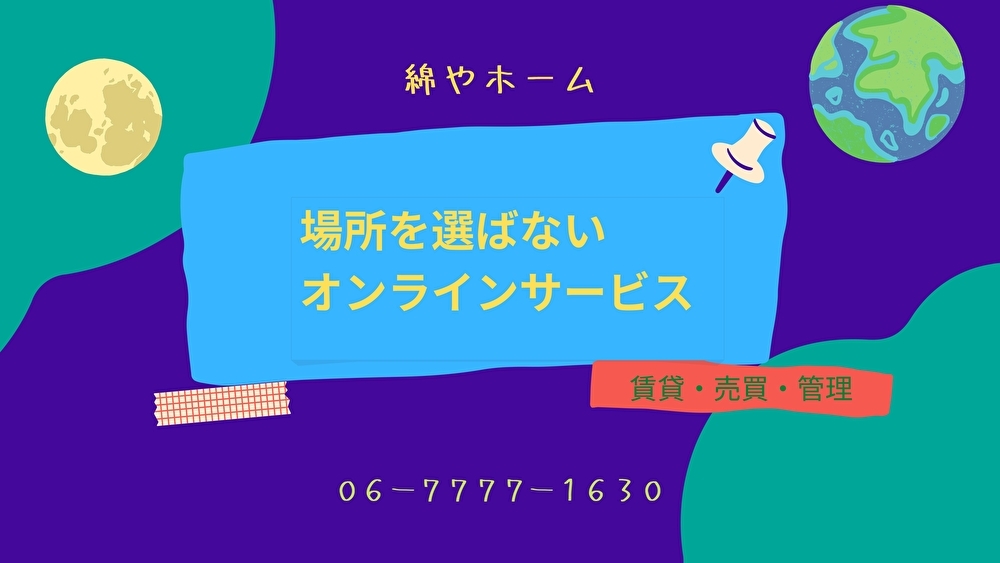 ご契約から鍵の引渡しまで、来店不要のオンラインサービスです！