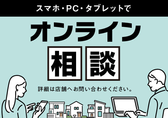 オンライン内見・相談サービスあります！ご来店不要。ご自宅でお部屋の見学ができます！