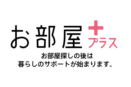 ＼新生活をもっとスマートに！／『安心』『快適』を提供するメンバー限定アプリ≪お部屋プラス≫で、入居後も安心♪