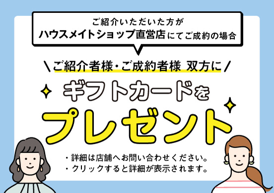 ご紹介者様・ご成約者様　双方にギフトカードをプレゼント！