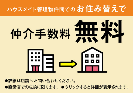 ハウスメイト管理物件間のでのお住み替えで仲介手数料無料！