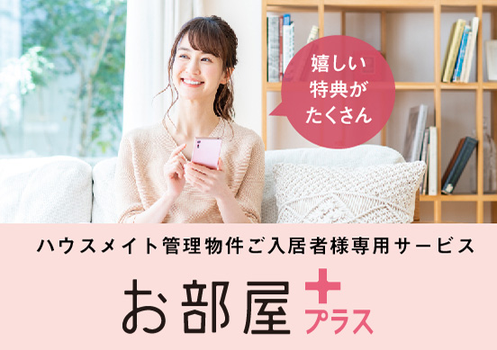 お部屋プラス　ハウスメイト管理物件ご入居者様専用サービス