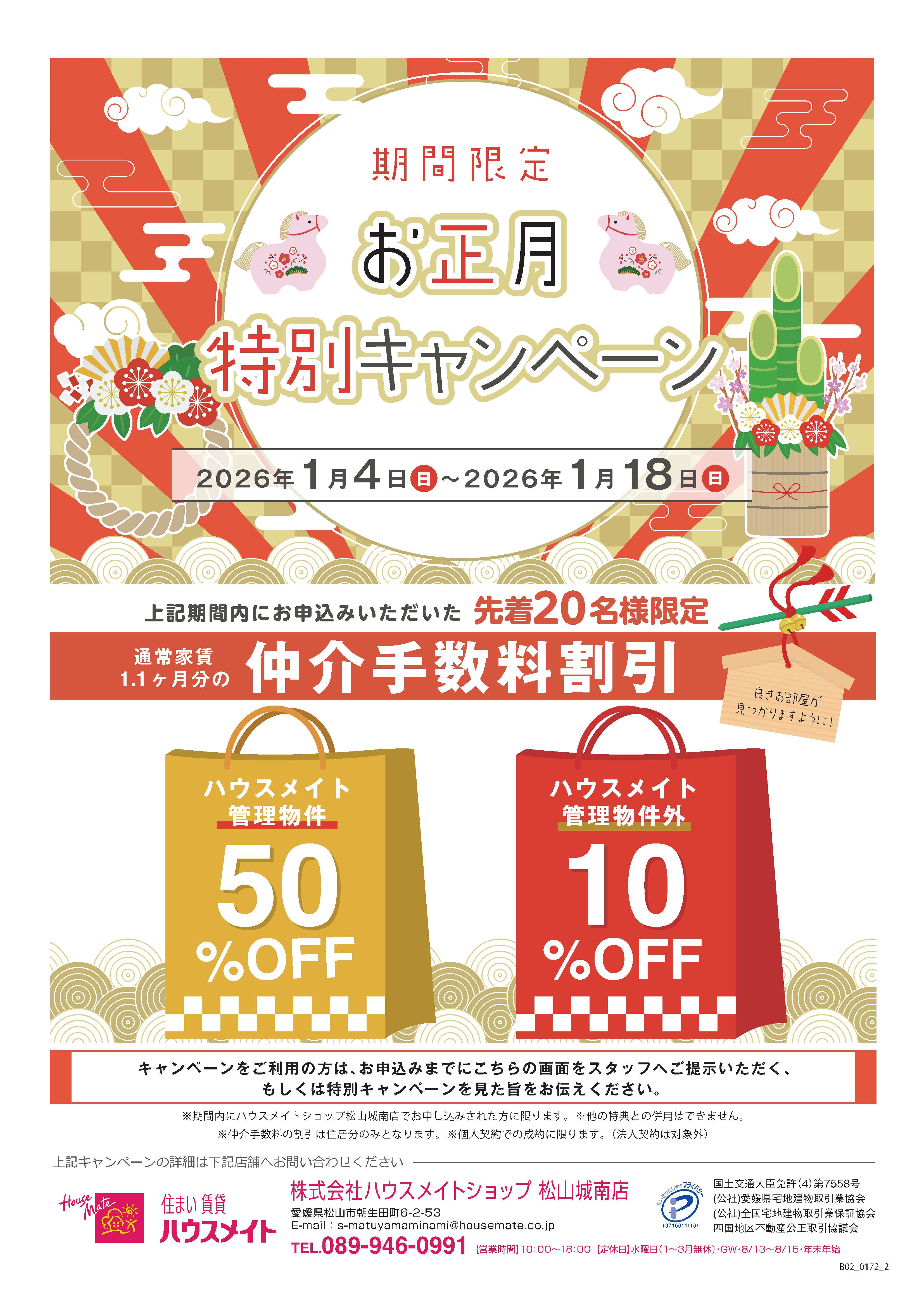 お正月特別キャンペーン