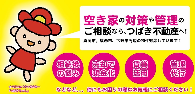 当社は真岡市と市貝町の空き家バンク登録業者です