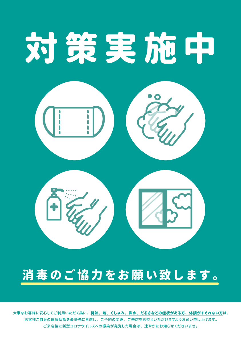 皆様に安心してご来店いただけますよう、新型コロナウイルス感染拡大予防策をしております。