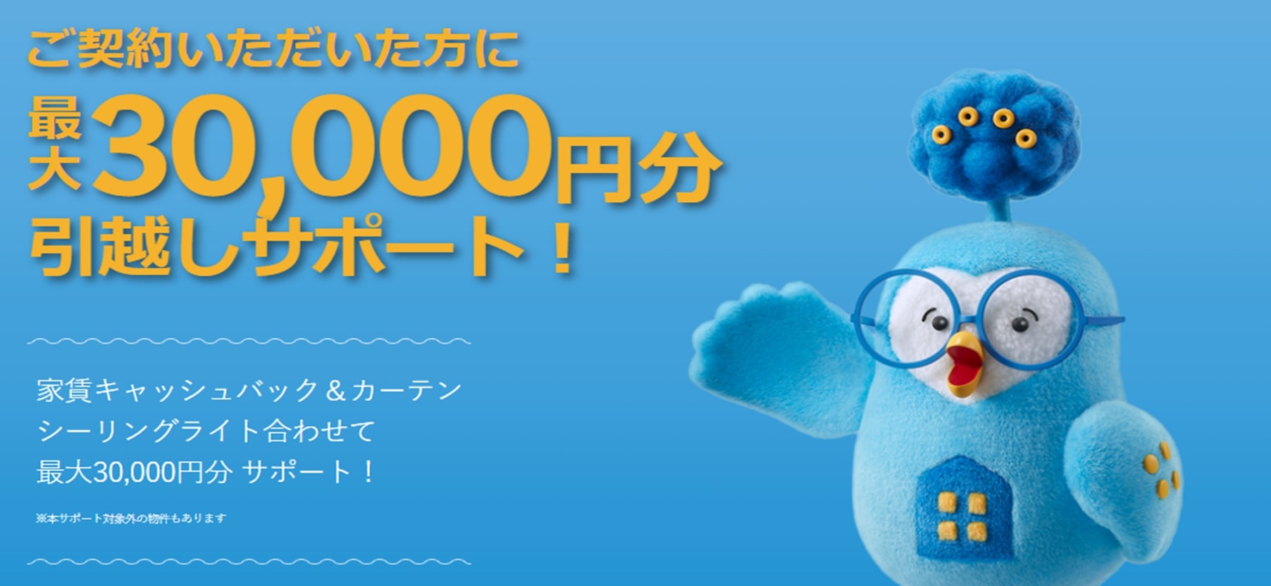 最大３０，０００円分の引越しサポート！さらにフリーレント１ヶ月つき！※サポート対象外の物件もあります