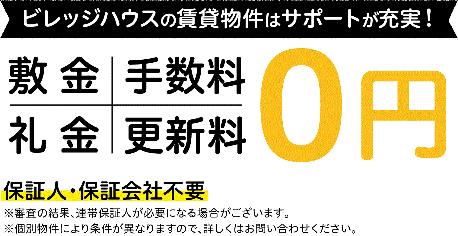 ビレッジハウスは【敷金、礼金、更新料、手数料がすべて０円！】さらに原則として保証人・保証会社不要！