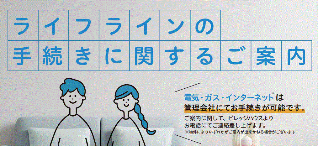 ビレッジハウスは、引越し時に必要な電気、ガス、インターネットなどライフラインの手続き代行サービスも利用でき便利！