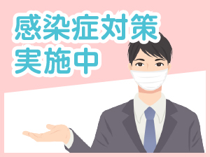 お客様に安心してご利用いただけるよう、新型コロナウイルス感染拡大予防対策をしております。
