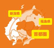 新潟、福島、首都圏で17店舗展開。ニーズに合ったお部屋探しをしっかりサポート。