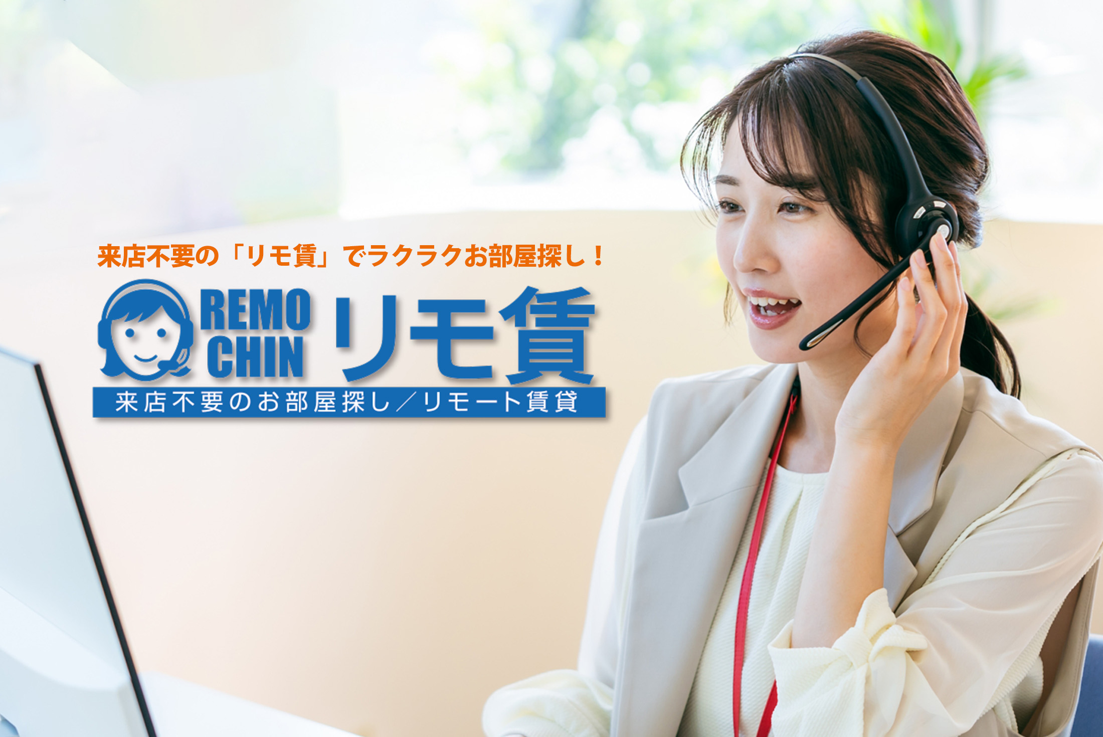 来店不要のお部屋探し「リモ賃」実施中！