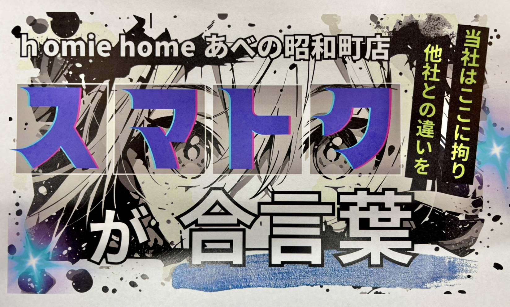 合言葉は 『スマトク』 スマ(スマート・スタイリッシュ) と トク（得する・特別)を文字って『スマトク』誕生！