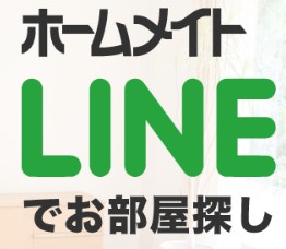 LINEでお部屋探し♪