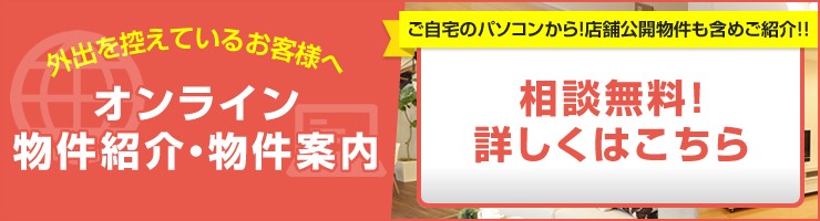 オンラインによる物件紹介や内見に対応しております。