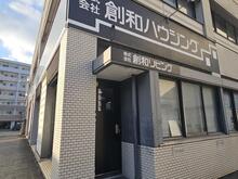 【店舗写真】(株)創和リビング