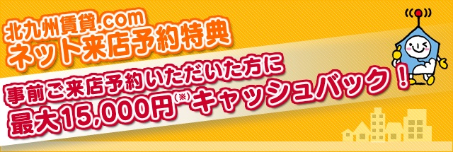 ★ネット来店予約キャッシュバック★実施中です！