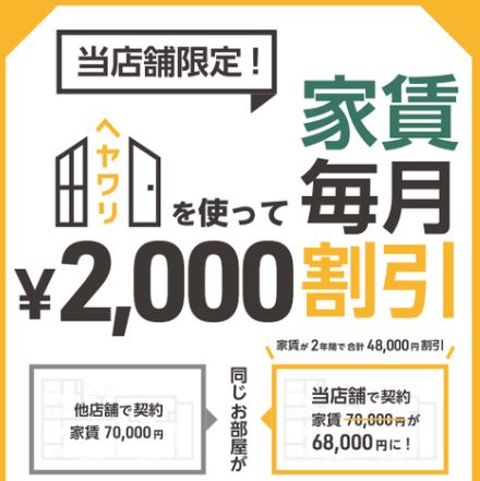 【ヘヤワリ】提携店です！【２年間家賃毎月2000円引きサービス】