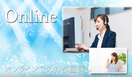 「オンライン接客・内見・契約」に対応!お客様が「安心してお部屋探しが出来る事」<br>を最優先に考えております。