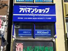 【店舗写真】アパマンショップ西荻窪店(株)アップル