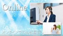 「オンライン接客・内見・契約」に対応！お客様が「安心してお部屋探しが出来る事」を最優先に考えております。